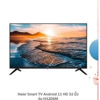 ราคา haier smart tv android 11 hd 32 นิ้ว รุ่น h32d6m (haier tv แอนดรอย 11 ขนาด 32 นิ้ว สมาร์ททีวี ภาพสว (12187931)