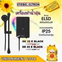 ราคา STIEBEL ELTRON เครื่องทำน้ำอุ่นรุ่น DE 35 E BLACK และรุ่น DE 45 E BLACK DE 45 BLACK (12150271)