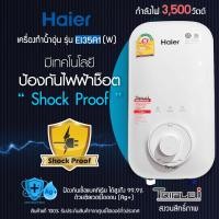 ราคา ถูกสุดๆHaier เครื่องทำน้ำอุ่น 3,500 วัตต์ รุ่น EI35A1(W)สีขาว 3,500W ระบบตัดไฟทันทีเมื่อมีไฟฟ้ารั่ว EI35A1(W) 3500W (12100531)