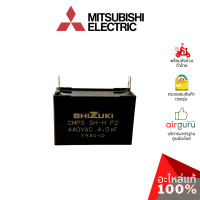 ราคา คาปาซิเตอร์แอร์ mitsubishi electric รหัส e22a44351 outdoor fan capacitor 4.0 µf/mfd คาปาซิเตอร์มอเตอร์พัดลม แคปรัน แคปพัดลม คอยล์ร้อน มิตซูบิชิอิเล็คท (12151928)