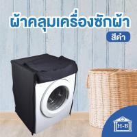 ราคา Home Best ผ้าคลุมเครื่องซักผ้า ผลิตในไทย ใช้ซิป ผ้าคลุมเครื่องซักผ้าฝาหน้า สีดำ black กันแดด กันฝน กันฝุ่น เครื่องซักผ้า สีดำฝาหน้า M (12144349)