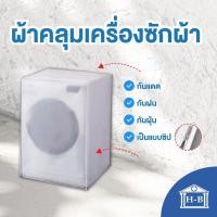 ราคา Home Best ผ้าคลุมเครื่องซักผ้าฝาหน้าแบบใส ใช้ซิป ผลิตในไทย กันแดด กันฝน กันฝุ่น มีช่องร้อยท่อน้ำ+สายไฟ ผ้าคลุมเครื่องซัก แบบใส ฝาหน้า L (12144405)