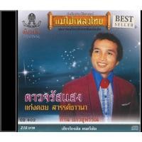 ราคา แม่ไม้เพลงไทย CD-402 ก้าน แก้วสุพรรณ อัลบั้ม ดาวจรัสแสง เพลงต้นฉบับเสียงร้องเดิม ดนตรีเดิม New (12146334)