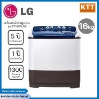 ราคา lg เครื่องซักผ้า 2 ถัง 16/10 kg. รุ่น tt16wapg.dlgpeth พร้อมจัดส่ง (12176056)