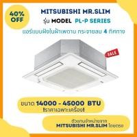 ราคา MITSUBISHI ELECTRIC แอร์ 4 ทิศทาง แบบฝังเพดาน รุ่น PL SERIES น้ำยา R410A มีขนาด 17400-45000 BTU *** ราคาเฉพาะเครื่อง*** 42300 BTU 380V (12155148)