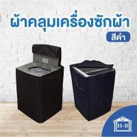 ราคา Home Best ผ้าคลุมเครื่องซักผ้า สีดำ blackใช้ซิป ทนทานที่สุดผลิตในไทย ผ้าคลุมเครื่องซักผ้าฝาบน กันแดด เครื่องซักผ้า ฝาบน สีดำฝาบน M (12144343)