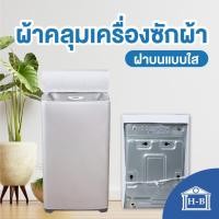 ราคา Home Best ผ้าคลุมเครื่องซักผ้า ผลิตในไทย ฝาบน ใช้ซิป ผ้าคลุมเครื่องซักผ้าฝาบนแบบใส กันแดด กันฝน กันฝุ่น เครื่องซักผ้า แบบใส ฝนบน L (12144407)