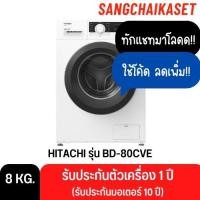 ราคา Hitachi เครื่องซักผ้าฝาหน้า ขนาด 8 กก. รุ่น BD-80CVE