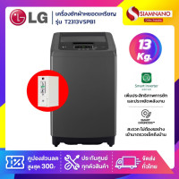 ราคา LG เครื่องซักผ้าหยอดเหรียญ Smart Inverter รุ่น T2313VSPB1 ขนาด 13 KG (รับประกันกล่องหยอดเหรียญ 6 เดือน) (12180136)