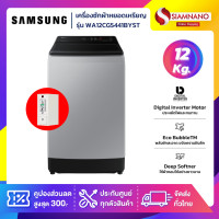 ราคา samsung เครื่องซักผ้าหยอดเหรียญ รุ่น wa12cg5441byst ขนาด 12 kg. ( รับประกันกล่องหยอดเหรียญ 6 เดือน ) (12190687)