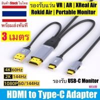 ราคา UYJ - Ugreen HDMI to Type-C 70693 ตัวแปลง HDMI เป็น USB-C รองรับ 4K/60Hz ใช้งานได้กับแว่น AR XReal, Rokid, จอ Monitor สาย HDMI to USB-C 3m (12180603)