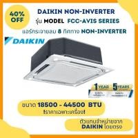 ราคา DAIKIN ไดกิ้น แอร์ 8ทิศทาง รุ่น FCC AVIS SkyAir Cassette(Non-Inverter)แบบฝังฝ้าเพดาน (18500 - 44500BTU) ราคาเฉพาะเครื่อง ไฟ 220V 24000 btu (12176565)