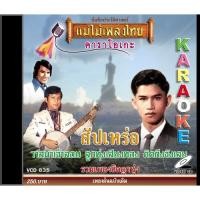 ราคา แม่ไม้เพลงไทย VCD-835 วีซีดีคาราโอเกะ ร้องง่าย ได้อารมณ์เดิม รวมฮิตลูกทุ่ง อัลบั้ม สัปเหร่อ New (12146387)