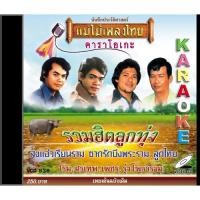 ราคา แม่ไม้เพลงไทย VCD-838 วีซีดีคาราโอเกะ ร้องง่าย ได้อารมณ์เดิม รวมฮิตลูกทุ่ง อัลบั้ม ส่งแอ๋วเรียนราม New (12146391)