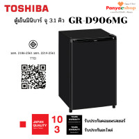 ราคา TOSHIBA ตู้เย็นมินิบาร์ รุ่น GR-D906 ความจุ 3.1 คิว สีดำ (MG) (12159046)