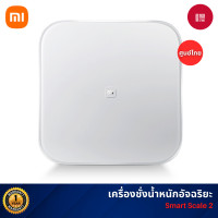 ราคา xiaomi smart scale 2 เครื่องชั่งน้ำหนักอัจฉริยะ เครื่องชั่งน้ำหนัก ดิจิทัล global version (12188673)