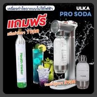 ราคา ULKA เครื่องทำโซดาอัตโนมัติ รุ่น PRO Soda ตัวเครื่อง+แก๊สโซดา (12197251)