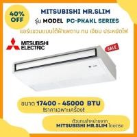 ราคา MITSUBISHI ELECTRIC แขวนใต้ฝ้าระบบธรรมดา รุ่นPC-PKAKLรีโมทไร้สาย ขนาด 17400-45000 BTU น้ำยา R410A ** ราคาเฉพาะเครื่อง*** ไฟ 380V 42300 BTU (12202232)