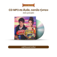 ราคา แม่ไม้เพลงไทย CDMP3 ลูกทุ่งคู่ฮิต รวมฮิตเพลงดัง ศร สินชัย -ดอกอ้อ ทุ่งทอง GMP0261133 New (12146464)