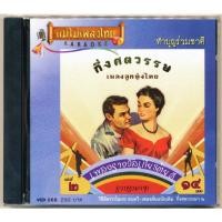ราคา แม่ไม้เพลงไทย VCD-068 VCD วีซีดีคาราโอเกะ ร้องง่าย ได้อารมณ์เดิม กึ่งศตวรรษเพลงลูกทุ่งไทย ชุดที่ 2 (AV068) New (12146483)