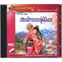 ราคา แม่ไม้เพลงไทย VCD-049 วีซีดีคาราโอเกะ ร้องง่าย ได้อารมณ์เดิม อัลบั้ม รักแท้จากหนุ่มไทย (AV049) New (12146303)