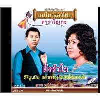 ราคา แม่ไม้เพลงไทย VCD-803 วีซีดีคาราโอเกะ ร้องง่าย ได้อารมณ์เดิม รวมเพลงลูกกรุง อัลบั้ม ฝั่งหัวใจ New (12146309)
