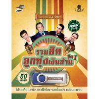 ราคา แม่ไม้เพลงไทย USB รวมฮิตลูกทุ่งเงินล้าน AF114 New (12146341)