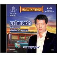 ราคา แม่ไม้เพลงไทย CD-414 ชาย เมืองสิงห์ อัลบั้ม มาลัยดอกรัก New (12146403)