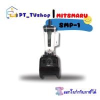 ราคา misushita เครื่องปั่นสมูทตี้พลังงานสูง รุ่น smp-1 (12218431)