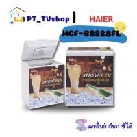 ราคา haier ตู้แช่เครื่องดื่มเป็นวุ้น ขนาด 7 คิว รุ่น hcf-sb228 (12218812)