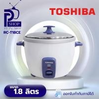 ราคา TOSHIBA หม้อหุงข้าวไฟฟ้า 1.0 ลิตร รุ่น RC-T10CE/RC-T18CE RC-T18CE/1.8ลิตร (12219028)