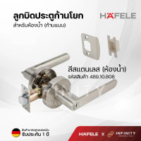ราคา Hafele ลูกบิดประตูก้านโยก (มือจับก้านโยกรุ่นก้านแบนและก้านตรง) วัสดุซิงค์อัลลอยด์พรีเมี่ยม สำหรับห้องทั่วไปและห้องน้ำ 489.10.808 (12213766)