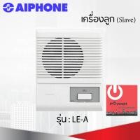 ราคา powercityhome intercom aiphone แบบเดินสาย รุ่น le-a เครื่องลูก (slave) (12213808)