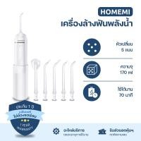 ราคา homemi เครื่องล้างฟัน water flosser รุ่น hm0037-p-wh ปรับแรงน้ำได้ หัวฉีด 5 แบบ (12191775)