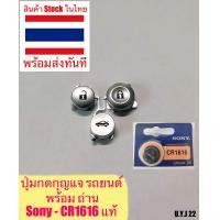 ราคา UYJ - ปุ่มกดรีโมทกุญแจรถยนต์ ปุ่มกดรีโมท กุญแจรถยนต์ ปุ่มกด พร้อมถ่านกระดุม CR1616 Honda Accord , CRV , Civic , อื่นๆ ปุ่มกด + ถ่านกระดุม (12180481)