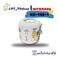 ราคา misushita หม้อหุงข้าวอุ่นทิพย์ 1.8 ลิตร misushita รุ่น ks-19s-1 (12219003)