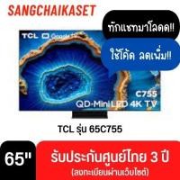 ราคา TCL ทีวี 65 นิ้ว รุ่น 65C755 (4K, Google TV) 65 นิ้ว (12177873)