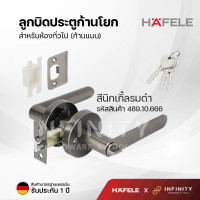 ราคา Hafele ลูกบิดประตูก้านโยก (มือจับก้านโยกรุ่นก้านแบนและก้านตรง) วัสดุซิงค์อัลลอยด์พรีเมี่ยม สำหรับห้องทั่วไปและห้องน้ำ 489.10.666 (12213767)