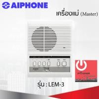 ราคา powercityhome intercom aiphone แบบเดินสาย รุ่น lem-3 เครื่องแม่ (master) (12213807)