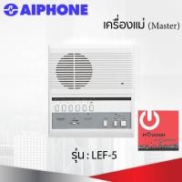 ราคา powercityhome intercom aiphone แบบเดินสาย รุ่น lef-5 เครื่องแม่ (master) (12213809)