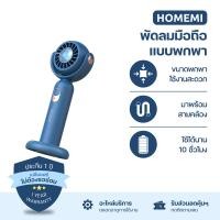 ราคา Homemi พัดลมมือถือ พัดลมพกพา Portable Hand Fan ห้อยคอ วางตั้งได้ แรงลม 3 ระดับ Blue (12222179)