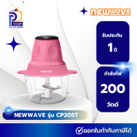 ราคา newwave เครื่องบดสับอเนกประสงค์ รุ่น cp20st (12218425)