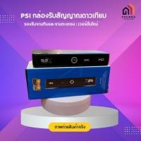 ราคา psi กล่องดาวเทียม รุ่น s2x รุ่นใหม่ล่าสุด ภาพคม ชัดขึ้น (รองรับทั้งจานทึบและจานตะแกรงใหญ่)) (12217615)