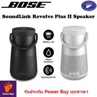 ราคา Bose SoundLink Revolve Plus II Speaker ลำโพงพกพา Luxe Silver (12155645)