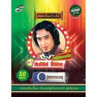 ราคา แม่ไม้เพลงไทย USB ขวัญใจคนเดิม สายัณห์ สัญญา ชุดที่ 1 AFRE01 New (12146329)