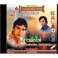 ราคา แม่ไม้เพลงไทย VCD-903 วีซีดีคาราโอเกะ ร้องง่าย ได้อารมณ์เดิม รวมฮิตลูกทุ่ง อัลบั้ม สาวผักไห่ New (12146335)
