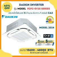 ราคา DAIKIN แอร์ 4 ทิศทาง รุ่น FCFC EV2S SkyAir (Cassette Inverter) แบบฝังฝ้าเพดาน (13600 - 48000 BTU) ** ราคาเฉพาะเครื่อง** ไฟ 380V 42000 btu (12176548)