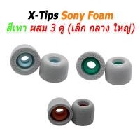 ราคา X-Tips Sony Foam จุกโฟมสำหรับ Sony WF-X1000XM3 / WF-X1000XM4 หนึ่งแพค 3 คู่ ผลิตจากวัสดุคุณภาพดี เทา ผสม 3คู่ (12179375)
