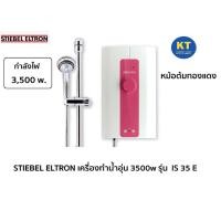 ราคา stiebel eltron เครื่องทำน้ำอุ่น 3500w. รุ่น is 35 e หม้อต้มทองแดง หัวฝักบัวและบาร์สไลด์สีโครเมียม (12191340)