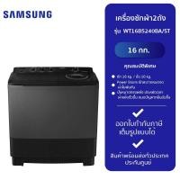 ราคา SAMSUNG เครื่องซักผ้า 2 ถัง รุ่น WT16B5240BA/ST (16 kg.) สีดำ New (12231279)